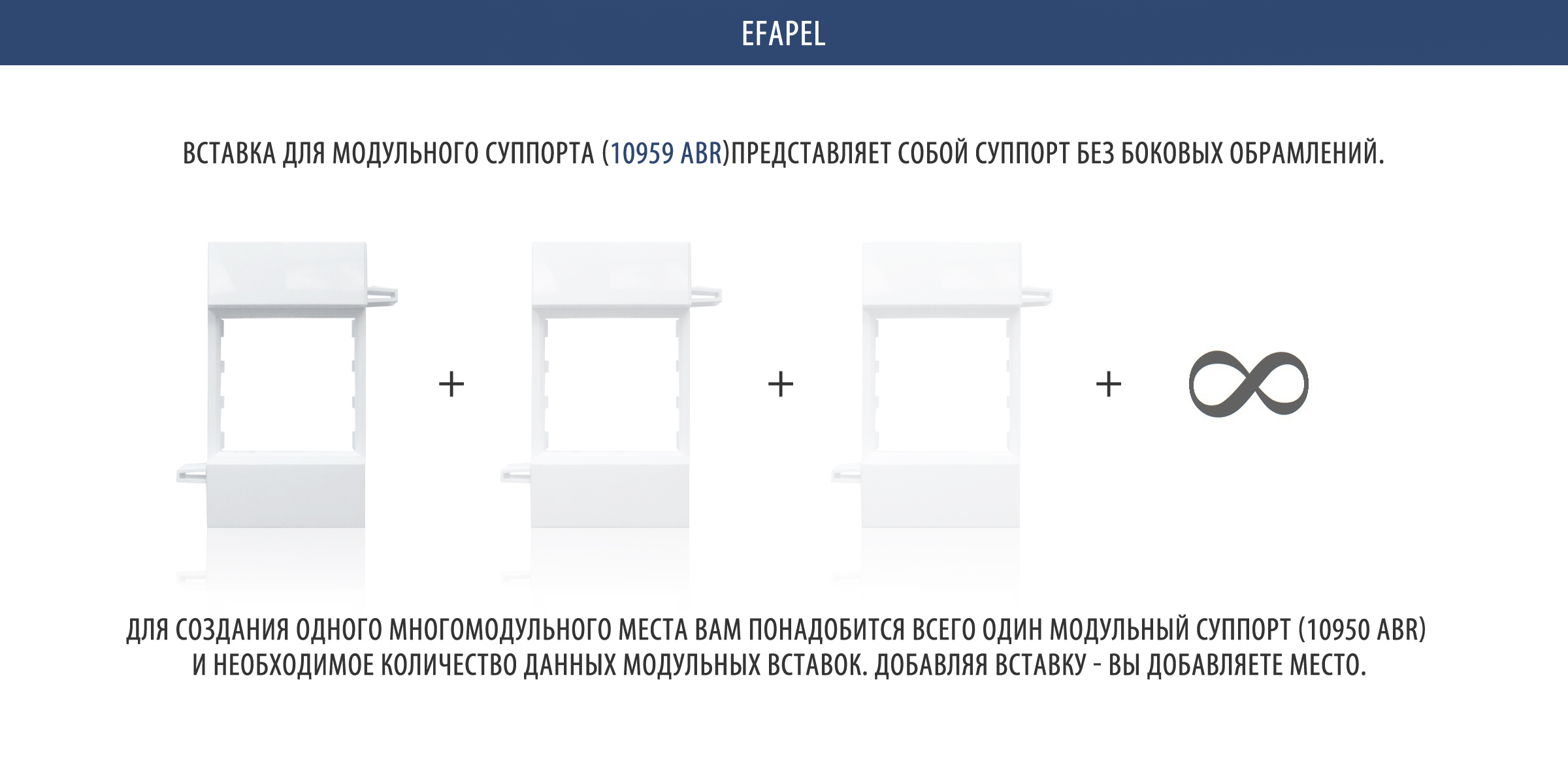 EFAPEL 10959 ABR вставки для модульного суппорта 10950 ABR
