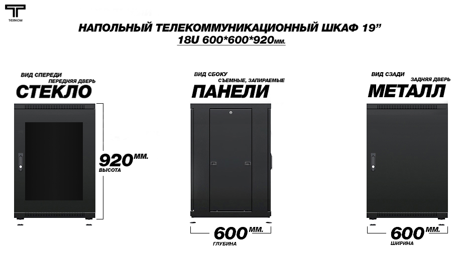 Напольный телекоммуникационный шкаф ТЕЛКОМ 19" 18U 600x600