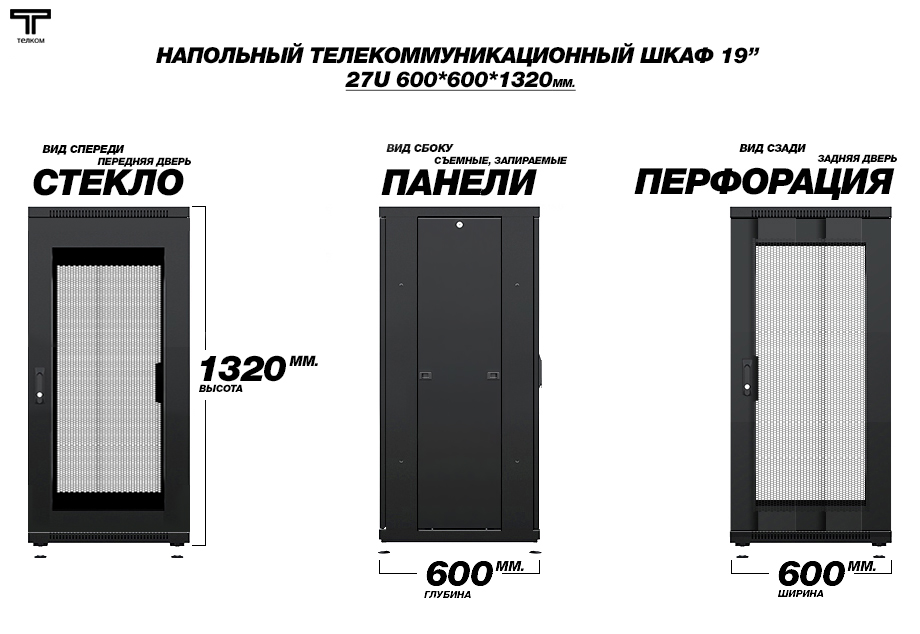 Напольный шкаф телекоммуникационный глубиной 600мм. 27U ТЕЛКОМ ТС (telkom)
