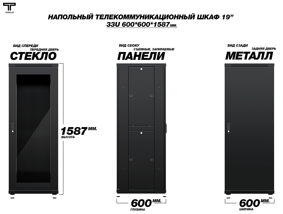 телекоммуникационные шкафы ТЕЛКОМ 33U 6x6 дверь стекло металл