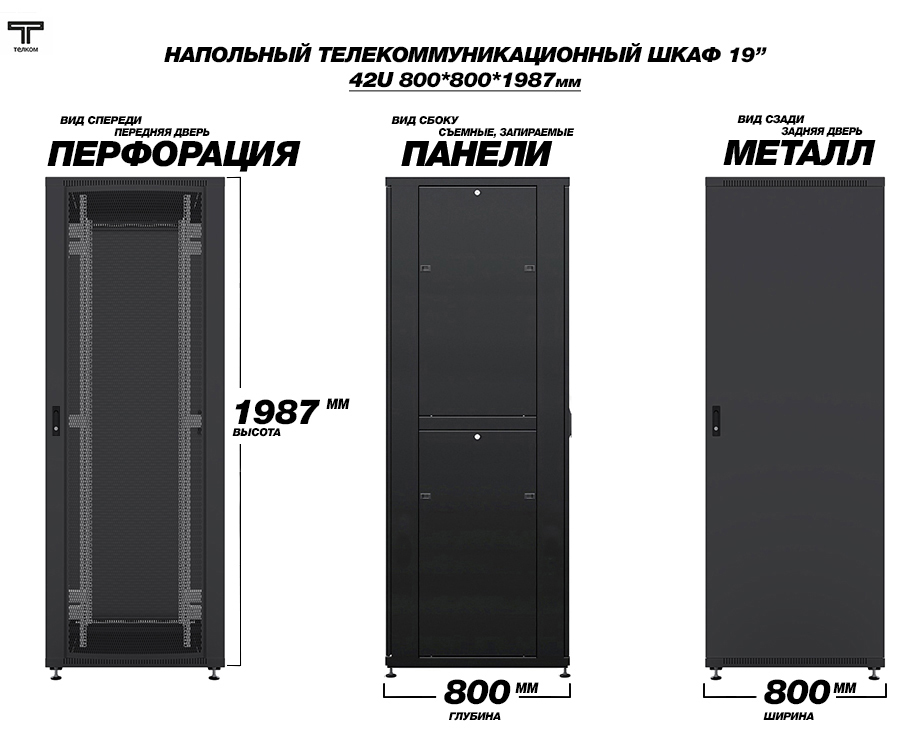    42U 800x800     / 