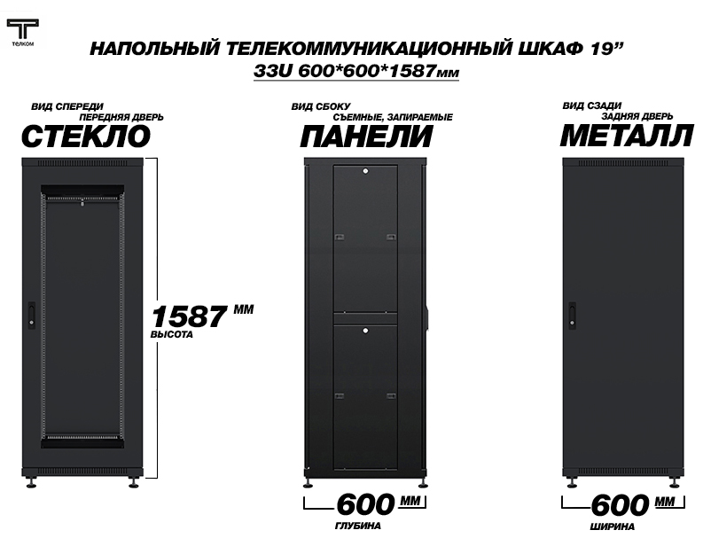 ТЕЛКОМ ТС-33.6.6-СМ.9005М Шкаф напольный 33U 600x600