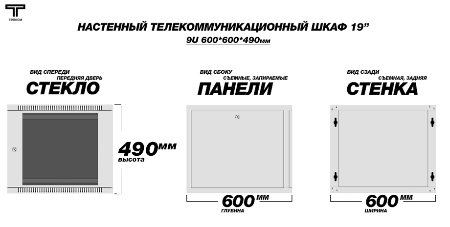 ТЕЛКОМ TL-9.6.6-С.7035Ш Шкаф настенный 9U 600x600