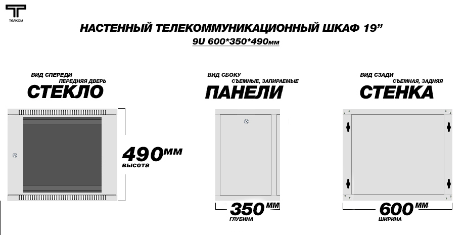 Настенный телекоммуникационный шкаф Телком 9U 600x350