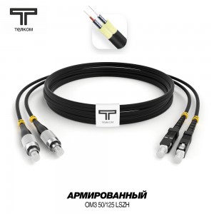 FC-SC ARM duplex 50/125 OM3 черные BLACK