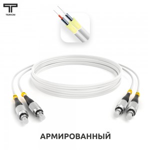 Армированные бронированные оптические шнуры 9/125 мкм OS2 одномодовые