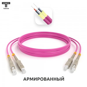 Армированные бронированные оптические шнуры 50/125 мкм OM4 многомодовые