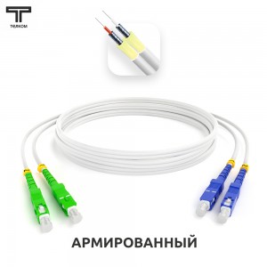 SC/APC-SC/UPC ARM duplex 9/125 OS2