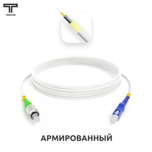 FC/APC-SC/UPC ARM simplex 9/125 OS2