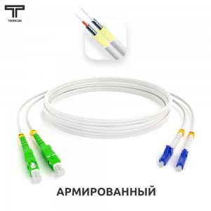 SC/APC-LC/UPC ARM duplex 9/125 OS2