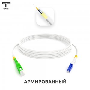 SC/APC-LC/UPC ARM simplex 9/125 OS2