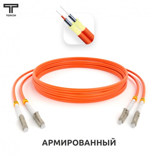 ТЕЛКОМ ШОС-ARM-2x3.0-2LC/U-2LC/U-MM50-45м-LSZH-OR Шнур оптический армированный бронированный duplex LC/UPC-LC/UPC 50/125 OM2 многомодовый MM (3.0мм) LSZH, длина 45м