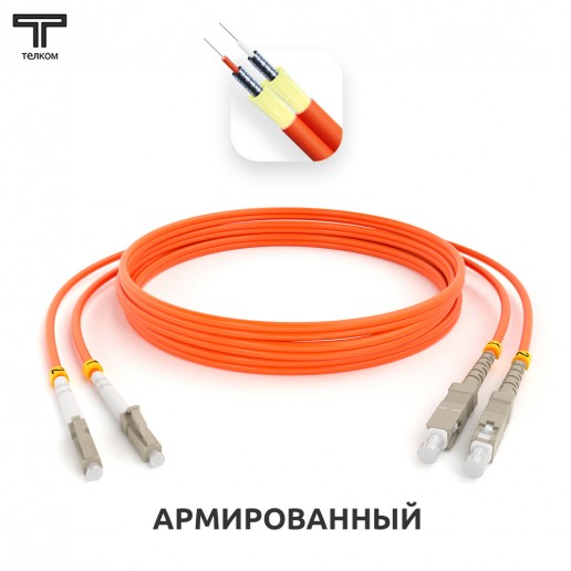 ТЕЛКОМ ШОС-ARM-2x3.0-2LC/U-2SC/U-MM50-30м-LSZH-OR Шнур оптический армированный бронированный duplex LC/UPC-SC/UPC 50/125 OM2 многомодовый MM (3.0мм) LSZH, длина 30м