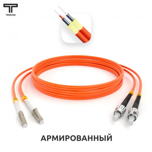 ТЕЛКОМ ШОС-ARM-2x3.0-2LC/U-2ST/U-MM50-0.5м-LSZH-OR Шнур оптический армированный бронированный duplex LC/UPC-ST/UPC 50/125 OM2 многомодовый MM (3.0мм) LSZH, длина 0,5м