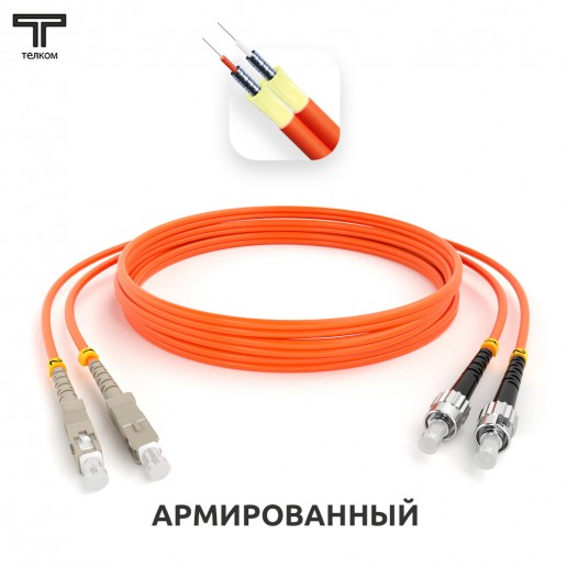 ТЕЛКОМ ШОС-ARM-2x3.0-2SC/U-2ST/U-MM50-1м-LSZH-OR Шнур оптический армированный бронированный duplex SC/UPC-ST/UPC 50/125 OM2 многомодовый MM (3.0мм) LSZH, длина 1м