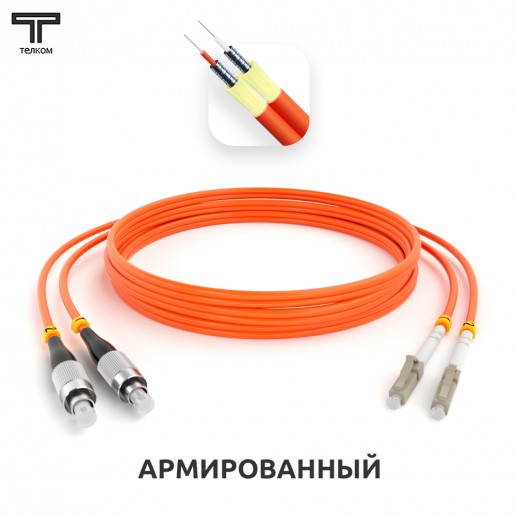 ТЕЛКОМ ШОС-ARM-2x3.0-2FC/U-2LC/U-MM50-8м-LSZH-OR Шнур оптический армированный бронированный duplex FC/UPC-LC/UPC 50/125 OM2 многомодовый MM (3.0мм) LSZH, длина 8м