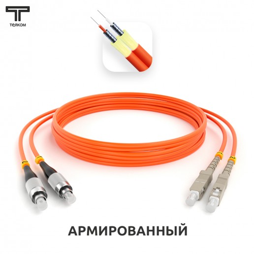 ТЕЛКОМ ШОС-ARM-2x3.0-2FC/U-2SC/U-MM50-50м-LSZH-OR Шнур оптический армированный бронированный duplex FC-SC 50/125 OM2 многомодовый MM (3.0мм) LSZH, длина 50м