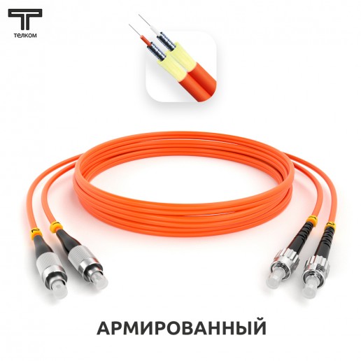 ТЕЛКОМ ШОС-ARM-2x3.0-2FC/U-2ST/U-MM50-3м-LSZH-OR Шнур оптический армированный бронированный duplex FC-ST 50/125 OM2 многомодовый MM (3.0мм) LSZH, длина 3м