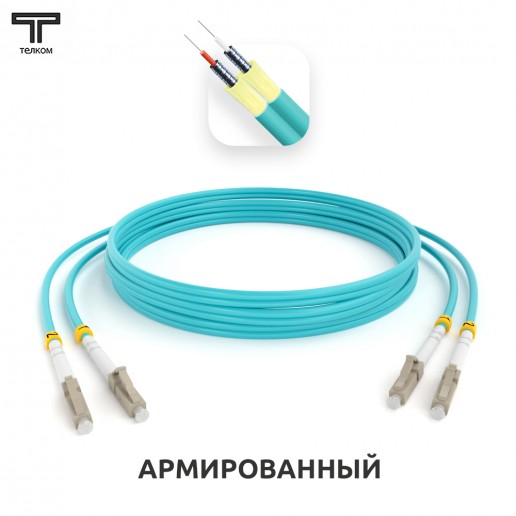 ТЕЛКОМ ШОС-ARM-2x3.0-2LC/U-2LC/U-MM503-2м-LSZH-AQ Шнур оптический армированный бронированный duplex LC/UPC-LC/UPC 50/125 OM3 (10Gb) многомодовый MM (3.0мм) LSZH, длина 2м