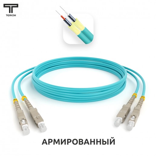 ТЕЛКОМ ШОС-ARM-2x3.0-2SC/U-2SC/U-MM503-6м-LSZH-AQ Шнур оптический армированный бронированный duplex SC/UPC-SC/UPC 50/125 OM3 (10Gb) многомодовый MM (3.0мм) LSZH, длина 6м