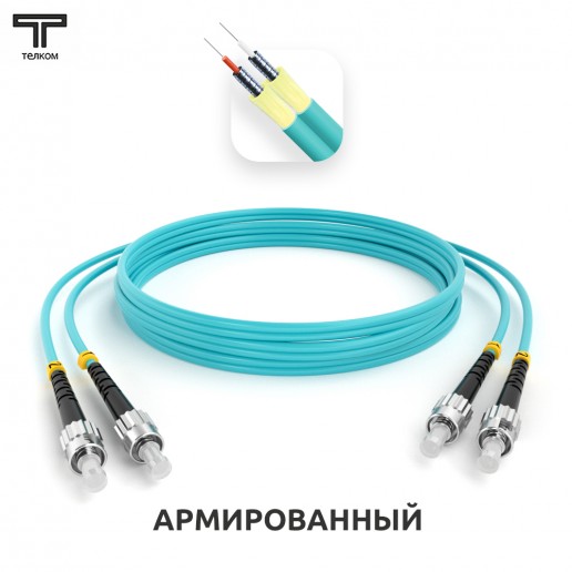 ТЕЛКОМ ШОС-ARM-2x3.0-2ST/U-2ST/U-MM503-20м-LSZH-AQ Шнур оптический армированный бронированный duplex ST/UPC-ST/UPC 50/125 OM3 (10Gb) многомодовый MM (3.0мм) LSZH, длина 20м