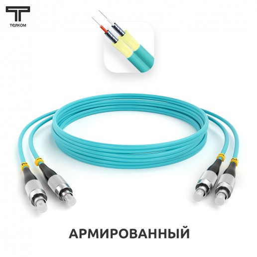 ТЕЛКОМ ШОС-ARM-2x3.0-2FC/U-2FC/U-MM503-7м-LSZH-AQ Шнур оптический армированный бронированный duplex FC/UPC-FC/UPC 50/125 OM3 (10Gb) многомодовый MM (3.0мм) LSZH, длина 7м