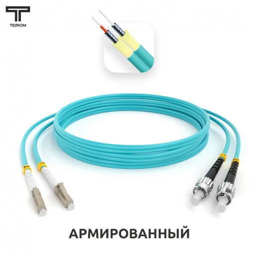 ТЕЛКОМ ШОС-ARM-2x3.0-2LC/U-2ST/U-MM503-7м-LSZH-AQ Шнур оптический армированный бронированный duplex LC/UPC-ST/UPC 50/125 OM3 (10Gb) многомодовый MM (3.0мм) LSZH, длина 7м