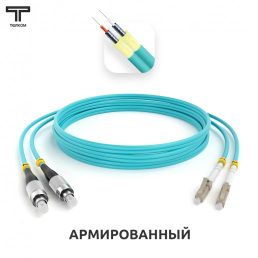 ТЕЛКОМ ШОС-ARM-2x3.0-2FC/U-2LC/U-MM503-4м-LSZH-AQ Шнур оптический армированный бронированный duplex FC/UPC-LC/UPC 50/125 OM3 (10Gb) многомодовый MM (3.0мм) LSZH, длина 4м