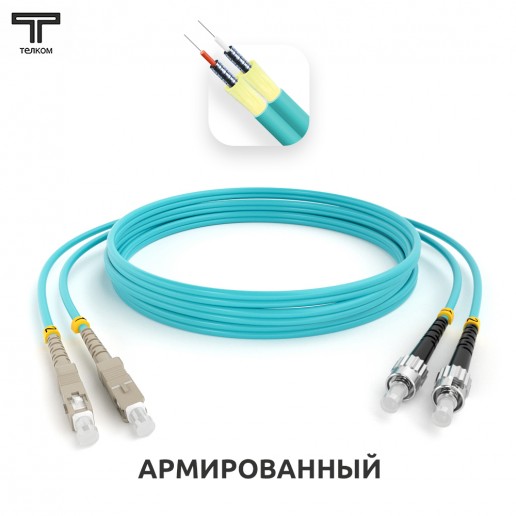 ТЕЛКОМ ШОС-ARM-2x3.0-2SC/UPC-2ST/UPC-MM503-65м-LSZH-AQ Шнур оптический армированный бронированный duplex SC-ST 50/125 OM3 (10Gb) многомодовый MM (3.0мм) LSZH, длина 65м