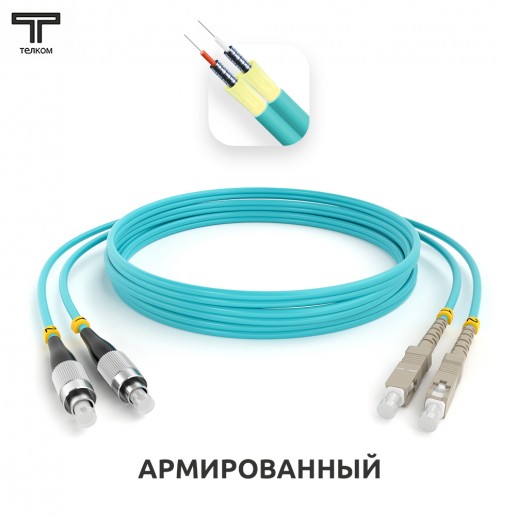 ТЕЛКОМ ШОС-ARM-2x3.0-2FC/U-2SC/U-MM503-1.5м-LSZH-AQ Шнур оптический армированный бронированный duplex FC/UPC-SC/UPC 50/125 OM3 (10Gb) многомодовый MM (3.0мм) LSZH, длина 1,5м