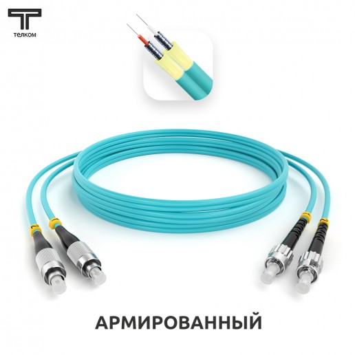 ТЕЛКОМ ШОС-ARM-2x3.0-2FC/U-2ST/U-MM503-0.5м-LSZH-AQ Шнур оптический армированный бронированный duplex FC/UPC-ST/UPC 50/125 OM3 (10Gb) многомодовый MM (3.0мм) LSZH, длина 0,5м