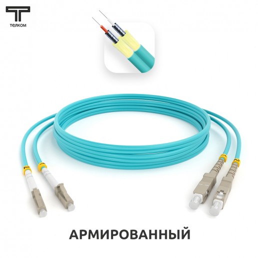 ТЕЛКОМ ШОС-ARM-2x3.0-2LC/U-2SC/U-MM503-50м-LSZH-AQ Шнур оптический армированный бронированный duplex LC/UPC-SC/UPC 50/125 OM3 (10Gb) многомодовый MM (3.0мм) LSZH, длина 50м