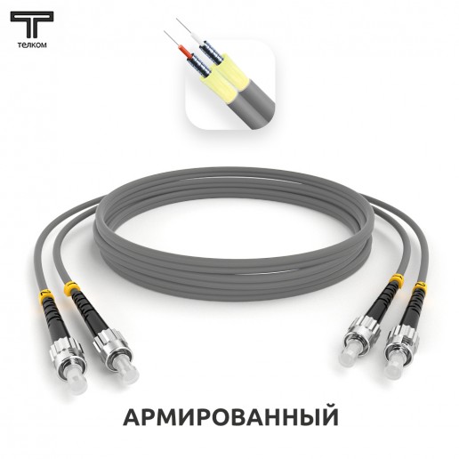 ТЕЛКОМ ШОС-ARM-2x3.0-2ST/U-2ST/U-MM62-5м-LSZH-GY Шнур оптический армированный бронированный duplex ST/UPC-ST/UPC 62,5/125 OM1 многомодовый MM (3.0мм) LSZH, длина 5м