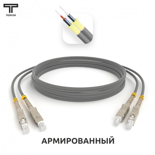 ТЕЛКОМ ШОС-ARM-2x3.0-2SC/U-2SC/U-MM62-30м-LSZH-GY Шнур оптический армированный бронированный duplex SC/UPC-SC/UPC 62,5/125 OM1 многомодовый MM (3.0мм) LSZH, длина 30м