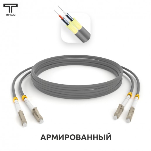 ТЕЛКОМ ШОС-ARM-2x3.0-2LC/U-2LC/U-MM62-35м-LSZH-GY Шнур оптический армированный бронированный duplex LC/UPC-LC/UPC 62,5/125 OM1 многомодовый MM (3.0мм) LSZH, длина 35м