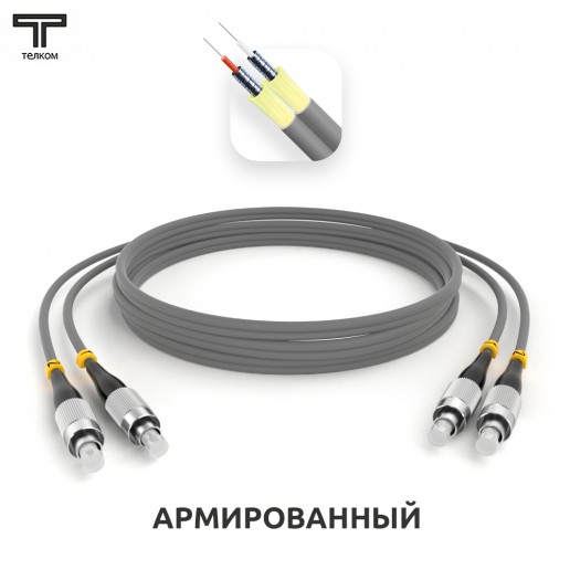 ТЕЛКОМ ШОС-ARM-2x3.0-2FC/U-2FC/U-MM62-3м-LSZH-GY Шнур оптический армированный бронированный duplex FC/UPC-FC/UPC 62,5/125 OM1 многомодовый MM (3.0мм) LSZH, длина 3м