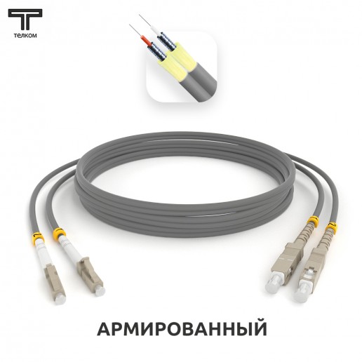 ТЕЛКОМ ШОС-ARM-2x3.0-2LC/U-2SC/U-MM62-8м-LSZH-GY Шнур оптический армированный бронированный duplex LC/UPC-SC/UPC 62,5/125 OM1 многомодовый MM (3.0мм) LSZH, длина 8м