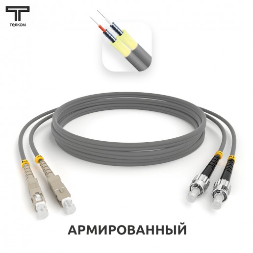 ТЕЛКОМ ШОС-ARM-2x3.0-2SC/U-2ST/U-MM62-4м-LSZH-GY Шнур оптический армированный бронированный duplex SC/UPC-ST/UPC 62,5/125 OM1 многомодовый MM (3.0мм) LSZH, длина 4м