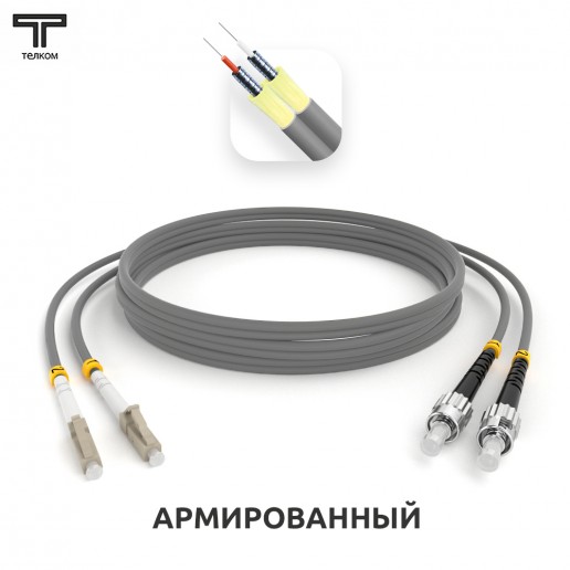 ТЕЛКОМ ШОС-ARM-2x3.0-2LC/U-2ST/U-MM62-6м-LSZH-GY Шнур оптический армированный бронированный duplex LC/UPC-ST/UPC 62,5/125 OM1 многомодовый MM (3.0мм) LSZH, длина 6м