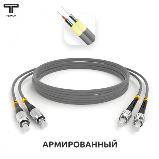 ТЕЛКОМ ШОС-ARM-2x3.0-2FC/U-2ST/U-MM62-35м-LSZH-GY Шнур оптический армированный бронированный duplex FC/UPC-ST/UPC 62,5/125 OM1 многомодовый MM (3.0мм) LSZH, длина 35м