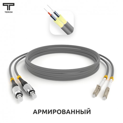 ТЕЛКОМ ШОС-ARM-2x3.0-2FC/U-2LC/U-MM62-150м-LSZH-GY Шнур оптический армированный бронированный duplex FC/UPC-LC/UPC 62,5/125 OM1 многомодовый MM (3.0мм) LSZH, длина 150м