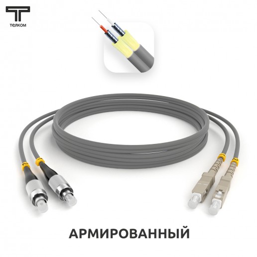 ТЕЛКОМ ШОС-ARM-2x3.0-2FC/U-2SC/U-MM62-9м-LSZH-GY Шнур оптический армированный бронированный duplex FC/UPC-SC/UPC 62,5/125 OM1 многомодовый MM (3.0мм) LSZH, длина 9м