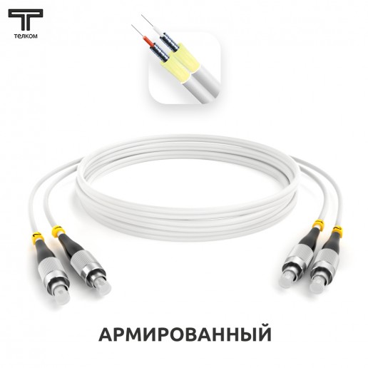 ТЕЛКОМ ШОС-ARM-2x3.0-2FC/U-2FC/U-SM(A1)-60м-LSZH-WH Шнур оптический армированный бронированный duplex FC/UPC-FC/UPC 9/125 (G.657A1) одномодовый SM (3.0мм) LSZH, длина 60м
