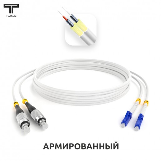 ТЕЛКОМ ШОС-ARM-2x3.0-2FC/U-2LC/U-SM(A1)-9м-LSZH-WH Шнур оптический армированный бронированный duplex FC/UPC-LC/UPC 9/125 (G.657A1) одномодовый SM (3.0мм) LSZH, длина 9м