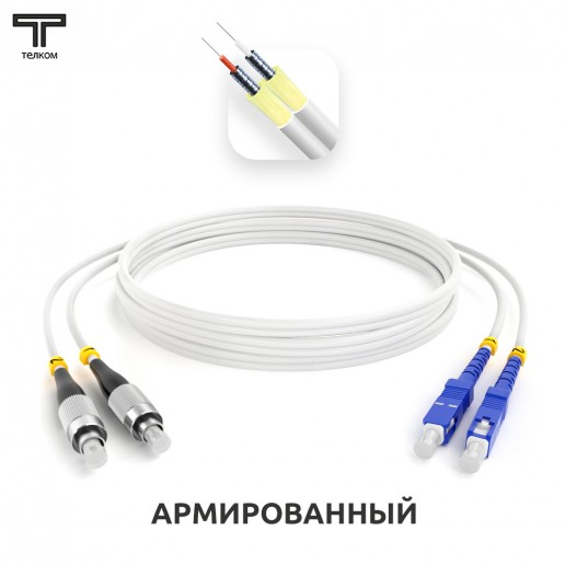 ТЕЛКОМ ШОС-ARM-2x3.0-2FC/U-2SC/U-SM(A1)-2м-LSZH-WH Шнур оптический армированный бронированный duplex FC/UPC-SC/UPC 9/125 (G.657A1) одномодовый SM (3.0мм) LSZH, длина 2м