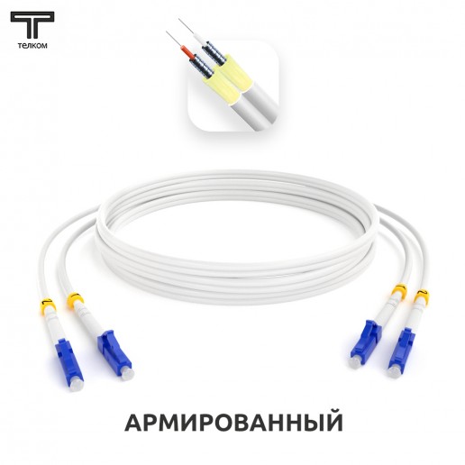 ТЕЛКОМ ШОС-ARM-2x3.0-2LC/U-2LC/U-SM(A1)-3м-LSZH-WH Шнур оптический армированный бронированный duplex LC/UPC-LC/UPC 9/125 (G.657A1) одномодовый SM (3.0мм) LSZH, длина 3м