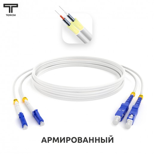 ТЕЛКОМ ШОС-ARM-2x3.0-2LC/U-2SC/U-SM(A1)-1.5м-LSZH-WH Шнур оптический армированный бронированный duplex LC/UPC-SC/UPC 9/125 (G.657A1) одномодовый SM (3.0мм) LSZH, длина 1,5м