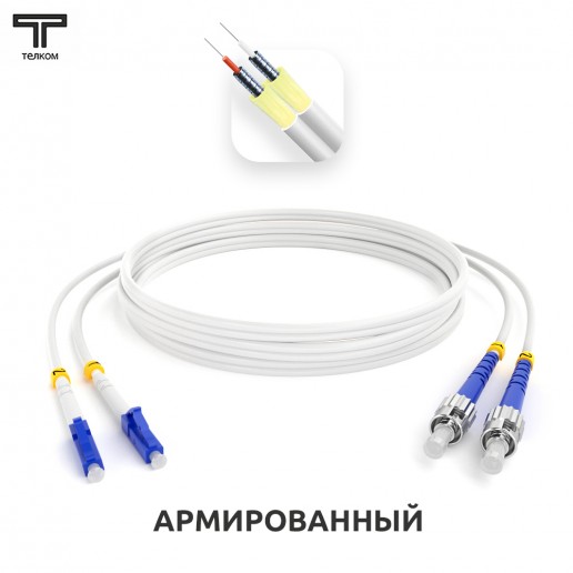 ТЕЛКОМ ШОС-ARM-2x3.0-2LC/U-2ST/U-SM(A1)-15м-LSZH-WH Шнур оптический армированный бронированный duplex LC/UPC-ST/UPC 9/125 (G.657A1) одномодовый SM (3.0мм) LSZH, длина 15м