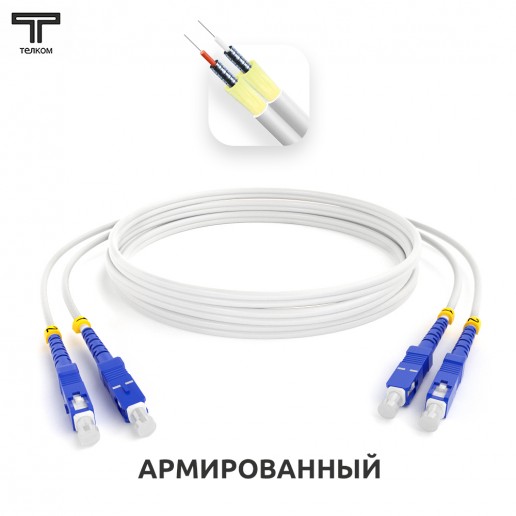 ТЕЛКОМ ШОС-ARM-2x3.0-2SC/U-2SC/U-SM(A1)-30м-LSZH-WH Шнур оптический армированный бронированный duplex SC/UPC-SC/UPC 9/125 (G.657A1) одномодовый SM (3.0мм) LSZH, длина 30м