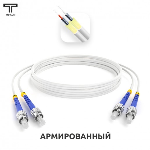 ТЕЛКОМ ШОС-ARM-2x3.0-2ST/U-2ST/U-SM(A1)-65м-LSZH-WH Шнур оптический армированный бронированный duplex ST/UPC-ST/UPC 9/125 (G.657A1) одномодовый SM (3.0мм) LSZH, длина 65м